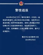 澳门太阳城官网：通报全文如下：